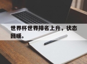 爱游戏ayx平台-世界杯世界排名上升，状态回暖。