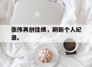 爱游戏ayx平台-张伟再创佳绩，刷新个人纪录。