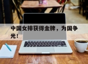 爱游戏平台官网下载电脑版-中国女排获得金牌，为国争光！
