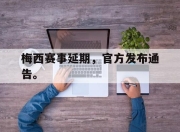 爱游戏平台官网下载电脑版-梅西赛事延期，官方发布通告。