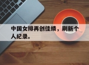 爱游戏ayx平台-中国女排再创佳绩，刷新个人纪录。