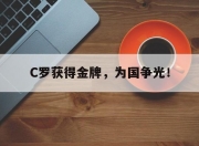 爱游戏ayx平台-C罗获得金牌，为国争光！