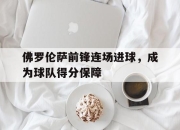 爱游戏平台官网下载电脑版-佛罗伦萨前锋连场进球，成为球队得分保障