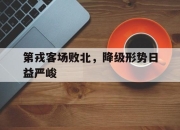 爱游戏ayx平台-第戎客场败北，降级形势日益严峻