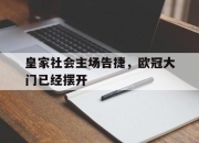 爱游戏平台官网下载电脑版-皇家社会主场告捷，欧冠大门已经摆开
