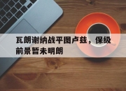 爱游戏平台官网下载电脑版-瓦朗谢纳战平图卢兹，保级前景暂未明朗