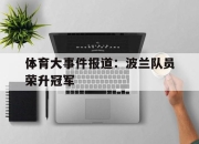 爱游戏ayx平台-体育大事件报道：波兰队员荣升冠军