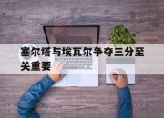 爱游戏平台官网下载电脑版-塞尔塔与埃瓦尔争夺三分至关重要