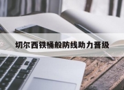 爱游戏平台官网下载电脑版-切尔西铁桶般防线助力晋级