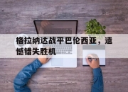 爱游戏平台官网下载电脑版-格拉纳达战平巴伦西亚，遗憾错失胜机