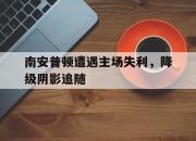 爱游戏ayx平台-南安普顿遭遇主场失利，降级阴影追随