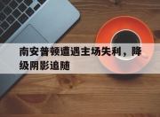爱游戏ayx平台-南安普顿遭遇主场失利，降级阴影追随