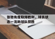 爱游戏ayx平台-张弛有度取得胜利，球员状态一流助球队获胜