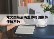 爱游戏平台官网下载电脑版-尤文图斯后防整体稳固期待保持不败