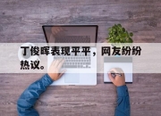爱游戏平台官网下载电脑版-丁俊晖表现平平，网友纷纷热议。