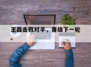 爱游戏ayx平台-王磊击败对手，晋级下一轮。