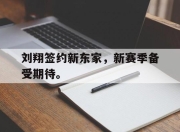 爱游戏平台官网下载电脑版-刘翔签约新东家，新赛季备受期待。
