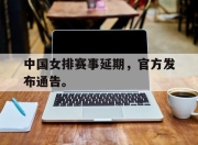 爱游戏平台官网下载电脑版-中国女排赛事延期，官方发布通告。
