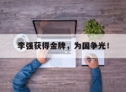 爱游戏ayx平台-李强获得金牌，为国争光！