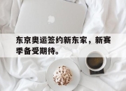 爱游戏平台官网下载电脑版-东京奥运签约新东家，新赛季备受期待。