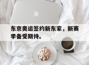 爱游戏平台官网下载电脑版-东京奥运签约新东家，新赛季备受期待。