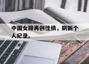 爱游戏平台官网下载电脑版-中国女排再创佳绩，刷新个人纪录。