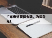 爱游戏ayx平台-广东宏远获得金牌，为国争光！