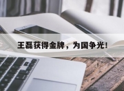 爱游戏平台官网下载电脑版-王磊获得金牌，为国争光！