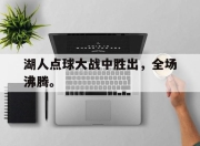 爱游戏ayx平台-湖人点球大战中胜出，全场沸腾。