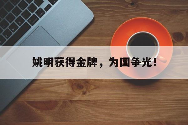 姚明获得金牌，为国争光！
