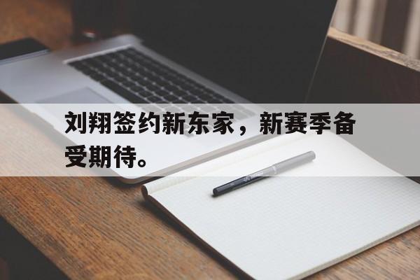 刘翔签约新东家，新赛季备受期待。
