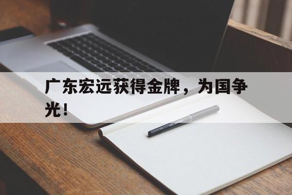 广东宏远获得金牌，为国争光！