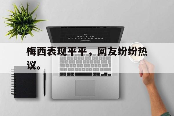梅西表现平平，网友纷纷热议。