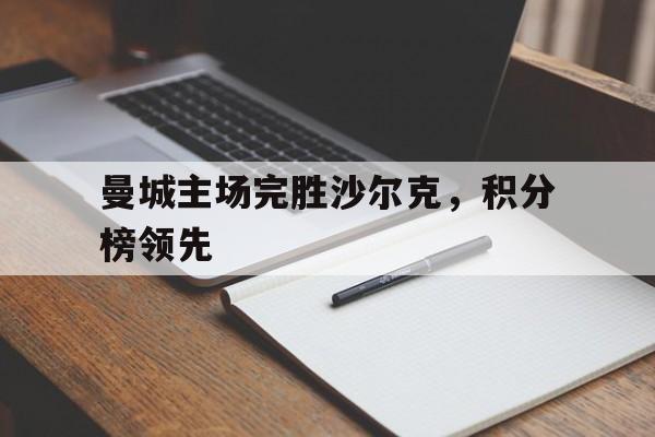 曼城主场完胜沙尔克，积分榜领先