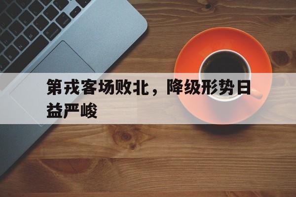 第戎客场败北，降级形势日益严峻