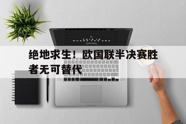 绝地求生！欧国联半决赛胜者无可替代