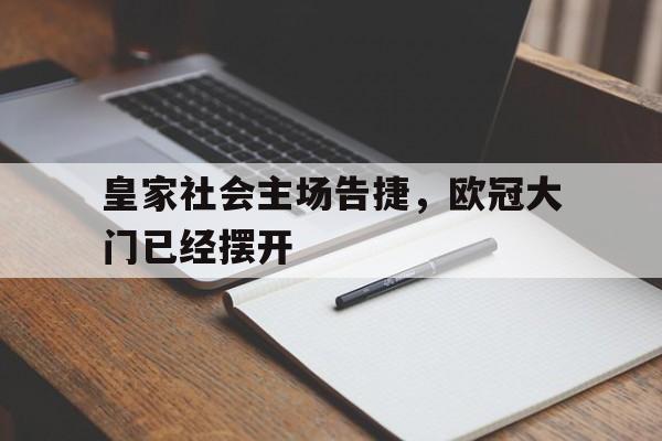 皇家社会主场告捷，欧冠大门已经摆开
