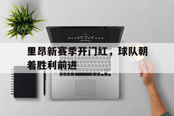 里昂新赛季开门红，球队朝着胜利前进